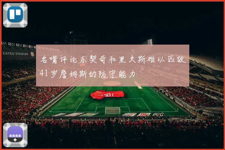 名嘴评论东契奇和里夫斯难以匹敌41岁詹姆斯的防守能力