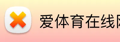爱体育在线网站 Logo